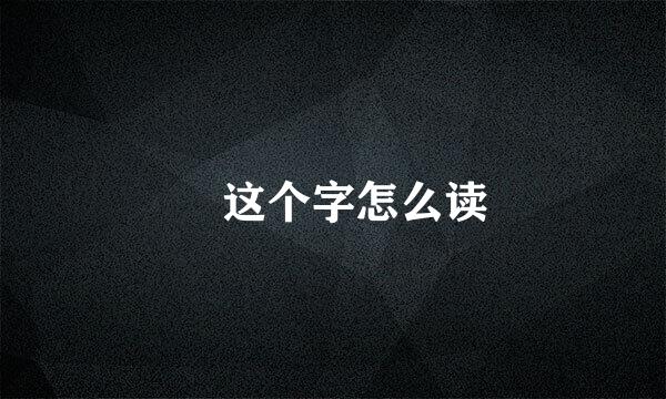 厼这个字怎么读