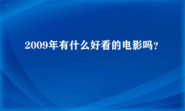 2009年有什么好看的电影吗？