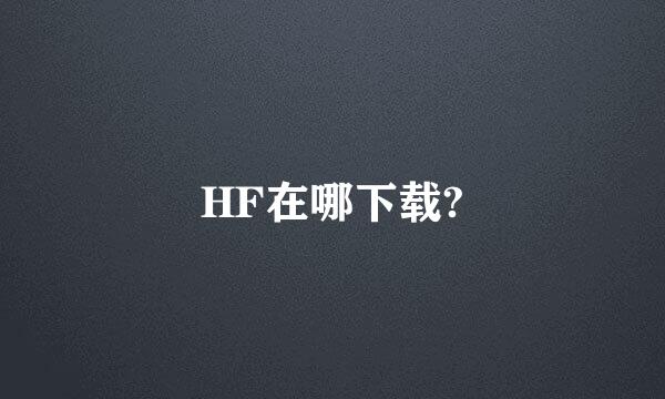 HF在哪下载?