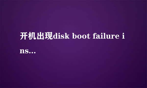 开机出现disk boot failure insert system disk and press enter