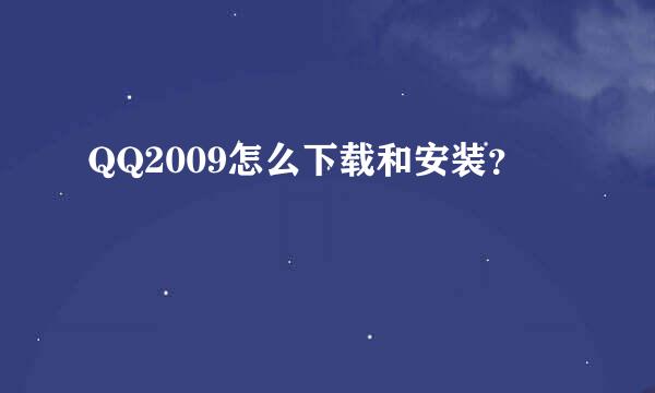 QQ2009怎么下载和安装？