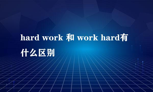 hard work 和 work hard有什么区别