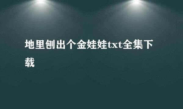 地里刨出个金娃娃txt全集下载