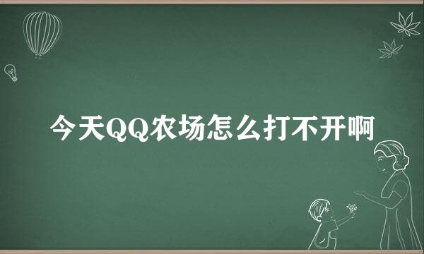 今天QQ农场怎么打不开啊