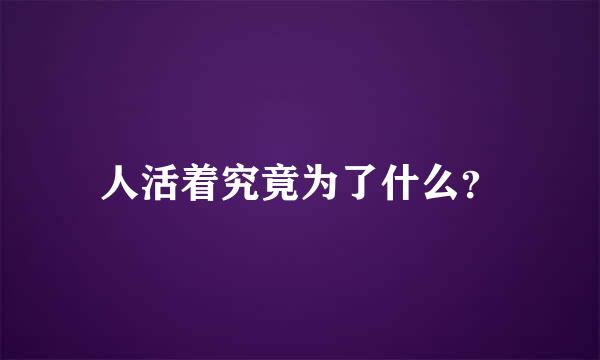 人活着究竟为了什么？