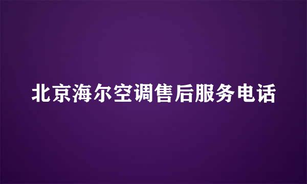 北京海尔空调售后服务电话