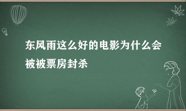 东风雨这么好的电影为什么会被被票房封杀