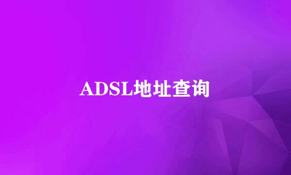 ADSL地址查询