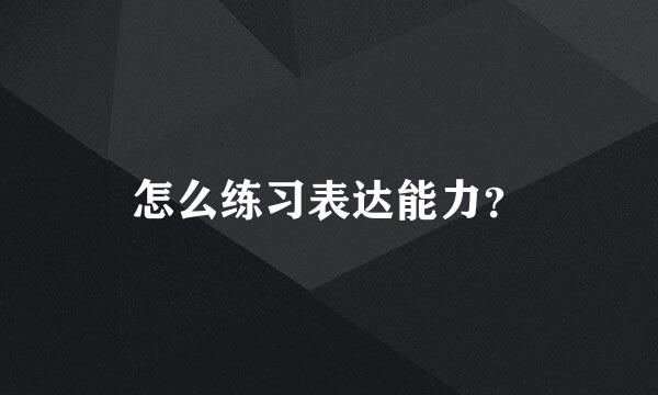 怎么练习表达能力？