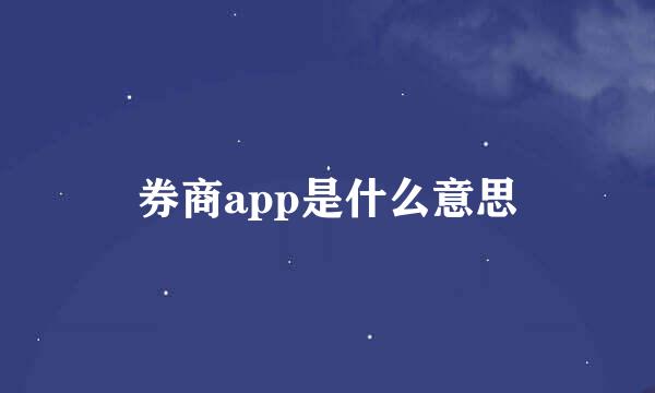 券商app是什么意思