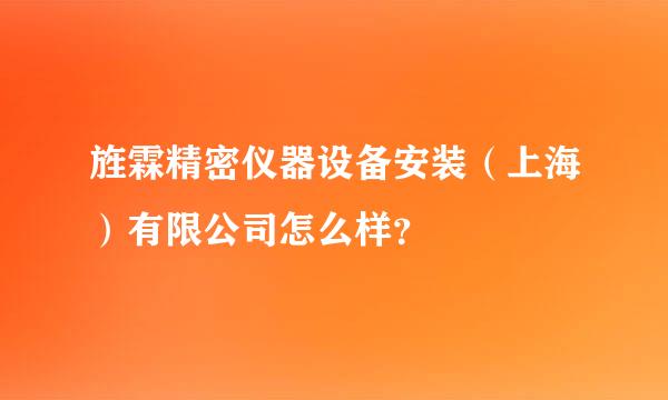 旌霖精密仪器设备安装（上海）有限公司怎么样？