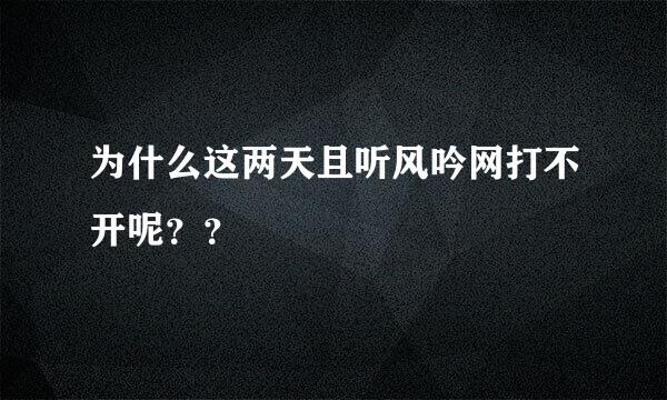 为什么这两天且听风吟网打不开呢？？