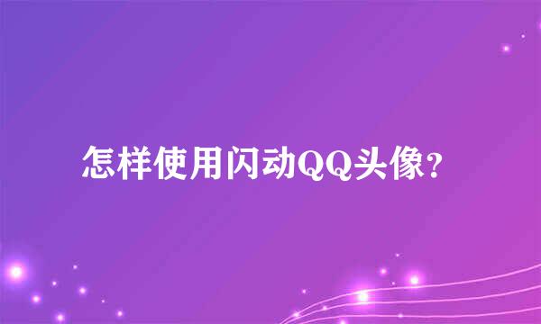 怎样使用闪动QQ头像？