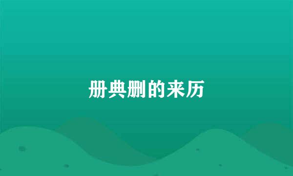 册典删的来历