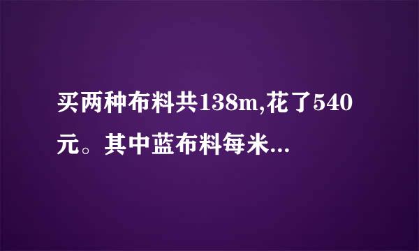 买两种布料共138m,花了540元。其中蓝布料每米3元，黑布料每米5元，两种布料各买了多少米？