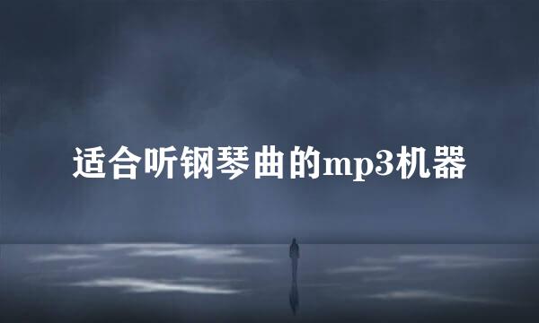 适合听钢琴曲的mp3机器