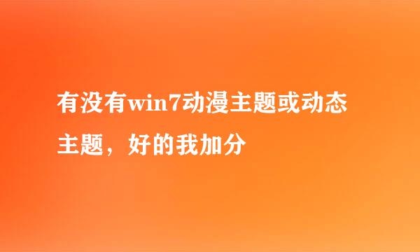 有没有win7动漫主题或动态主题，好的我加分