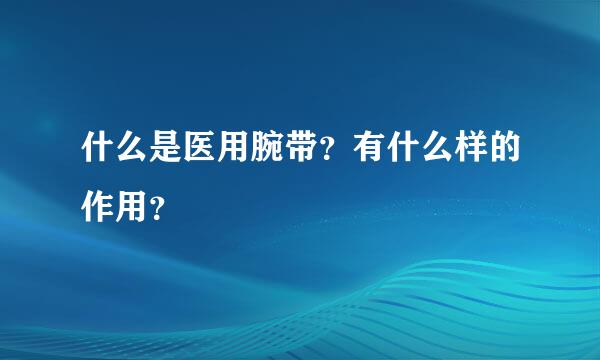 什么是医用腕带？有什么样的作用？