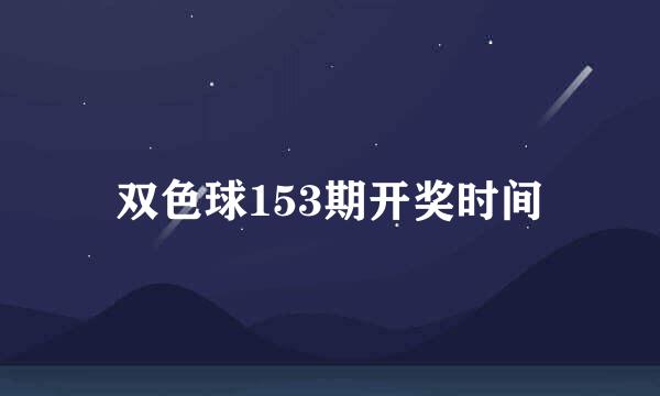 双色球153期开奖时间