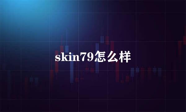 skin79怎么样