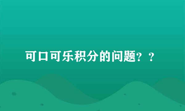 可口可乐积分的问题？？