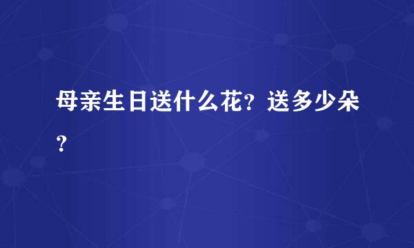 母亲生日送什么花？送多少朵？