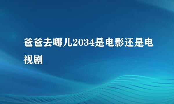 爸爸去哪儿2034是电影还是电视剧