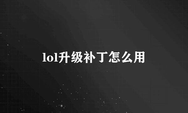 lol升级补丁怎么用