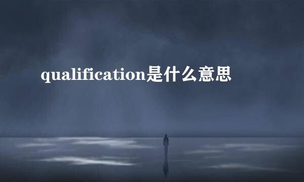 qualification是什么意思