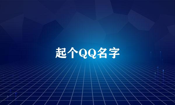 起个QQ名字