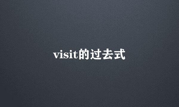 visit的过去式