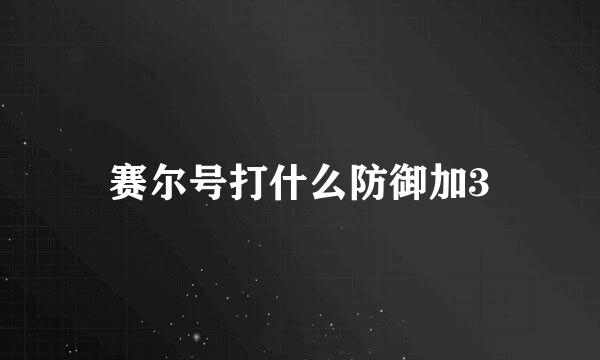 赛尔号打什么防御加3