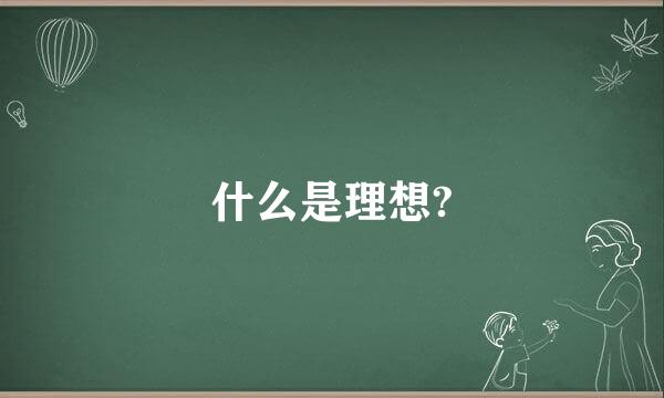 什么是理想?