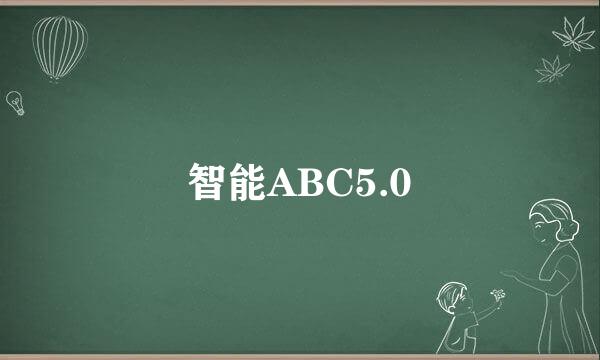 智能ABC5.0