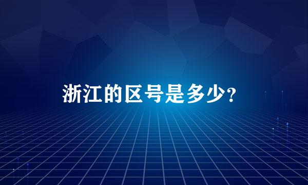 浙江的区号是多少？