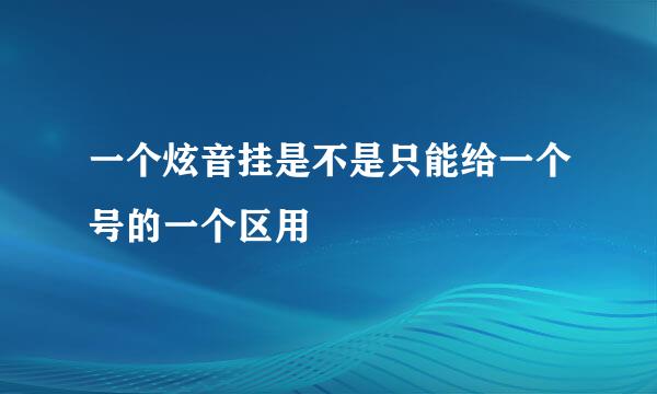 一个炫音挂是不是只能给一个号的一个区用