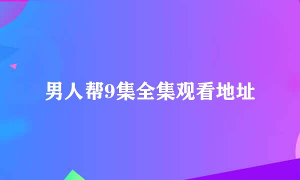 男人帮9集全集观看地址