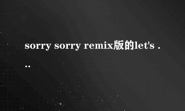 sorry sorry remix版的let's dance后面的问题！