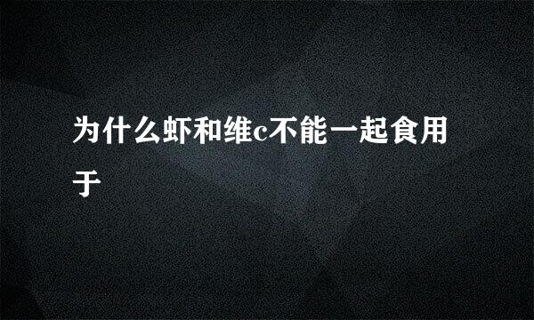 为什么虾和维c不能一起食用于