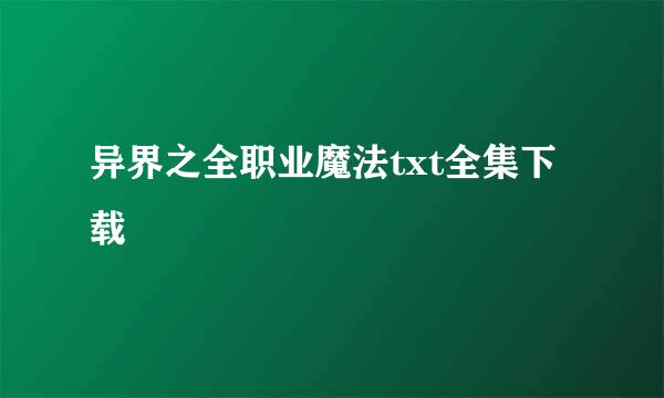 异界之全职业魔法txt全集下载