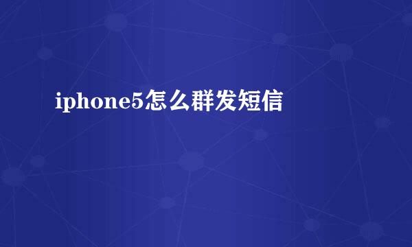 iphone5怎么群发短信