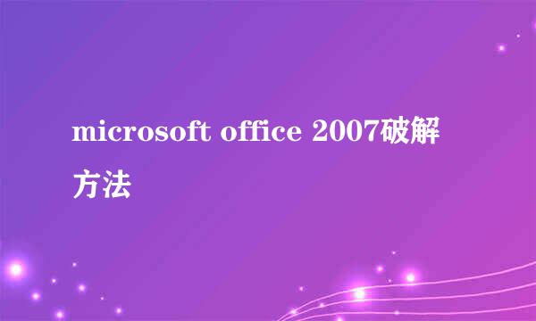 microsoft office 2007破解方法