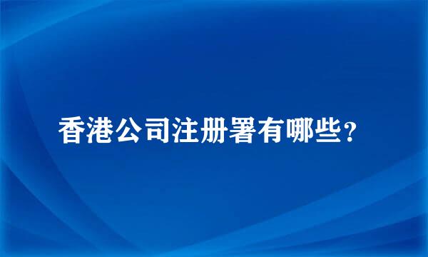 香港公司注册署有哪些？