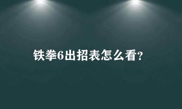 铁拳6出招表怎么看？