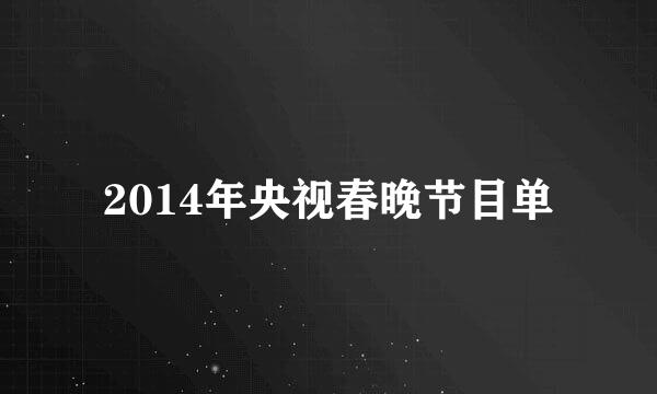 2014年央视春晚节目单