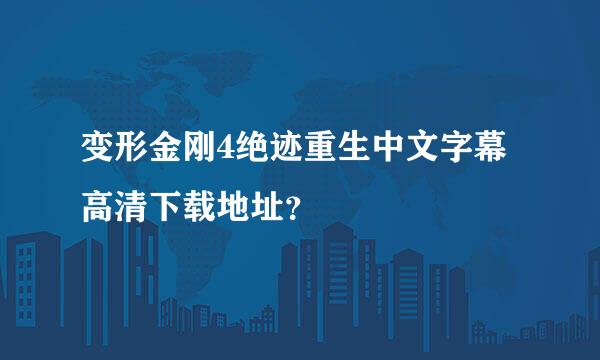 变形金刚4绝迹重生中文字幕高清下载地址？