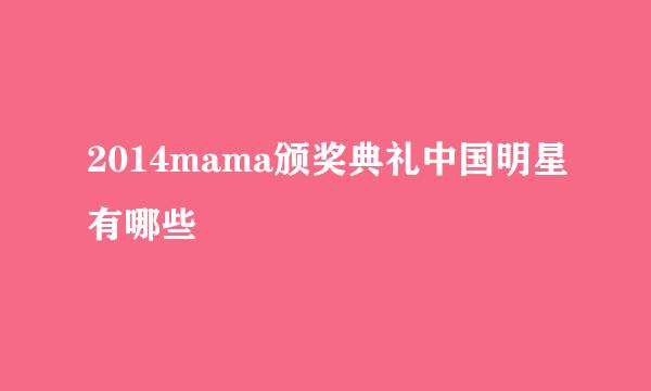 2014mama颁奖典礼中国明星有哪些