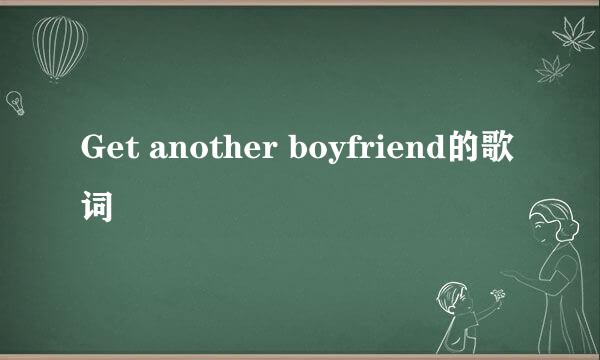 Get another boyfriend的歌词