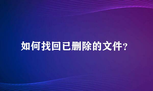 如何找回已删除的文件？