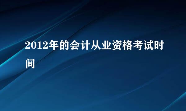 2012年的会计从业资格考试时间